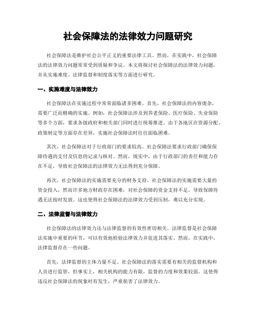 社会保障法的法律效力问题研究