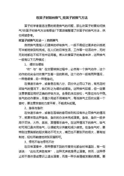 吹笛子时如何换气_吹笛子时换气方法