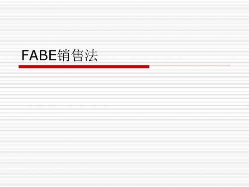 FABE销售法讲述