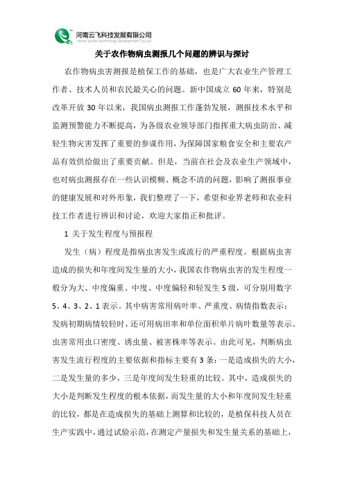 关于农作物病虫测报几个问题的辨识与探讨