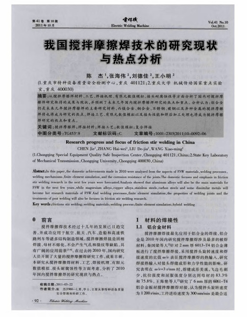 我国搅拌摩擦焊技术的研究现状与热点分析