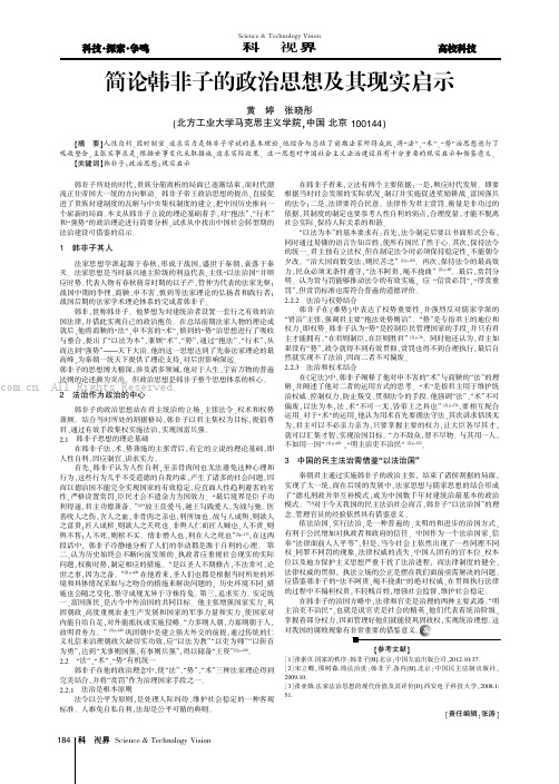 简论韩非子的政治思想及其现实启示