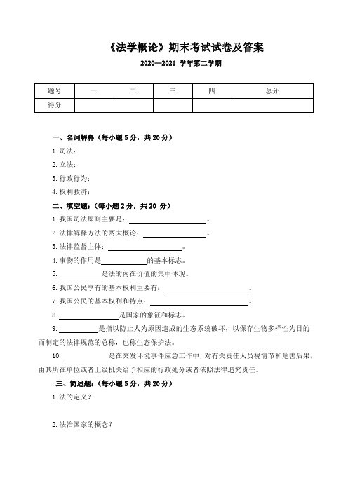 《法学概论》期末考试试卷及答案