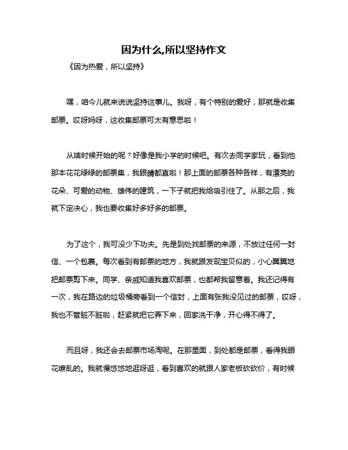 因为什么,所以坚持作文