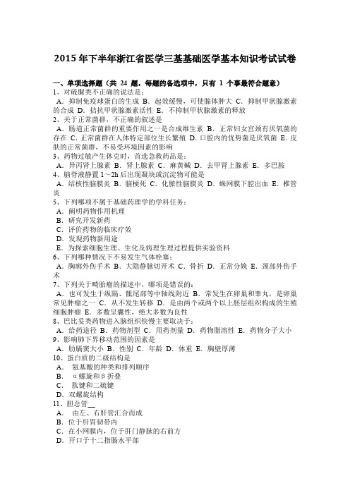 2015年下半年浙江省医学三基基础医学基本知识考试试卷