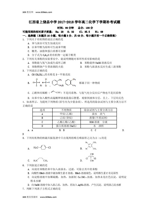 江西省上饶县中学2017_2018学年高二化学下学期补考试题