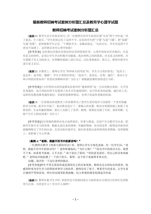 最新教师招聘考试案例分析题汇总及教育学心理学试题