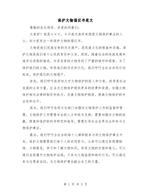 保护文物倡议书范文（三篇）