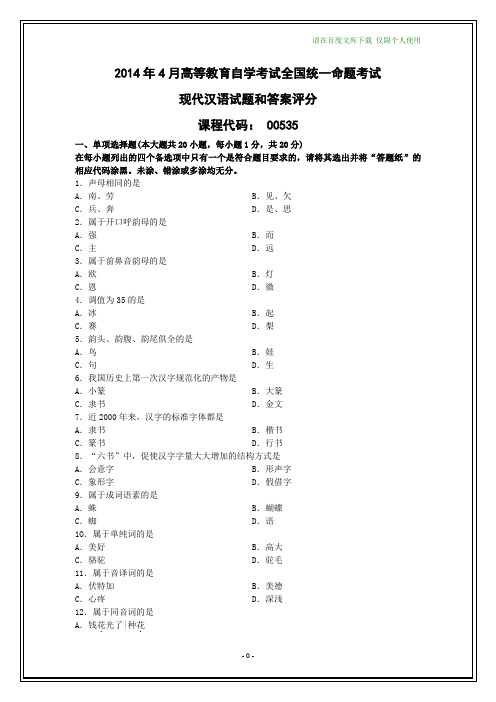 全国2014年4月自学考试现代汉语试题及其答案