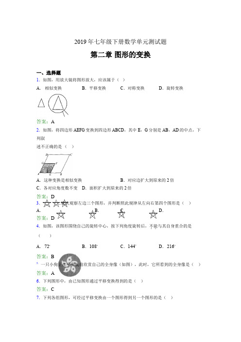 新版精编2019七年级数学下册章节测试题-《第二章图形的变换》考试题(含答案)