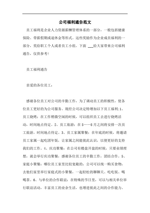 公司福利通告范文