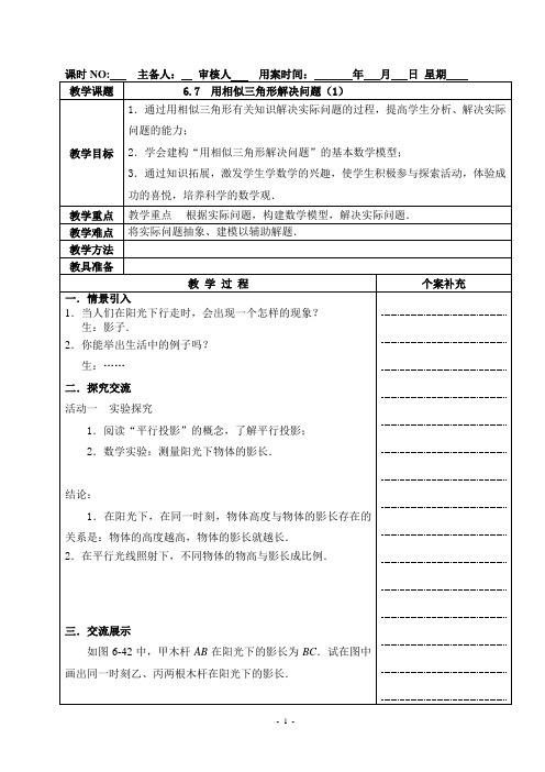 九年级数学教案：用相似三角形解决问题(全2课时)