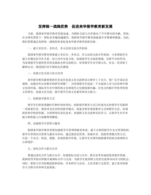 发挥统一战线优势  促进来华留学教育新发展