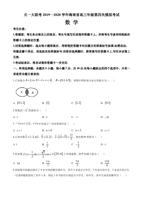 海南省天一大联考2020届高三年级第四次模拟数学试题