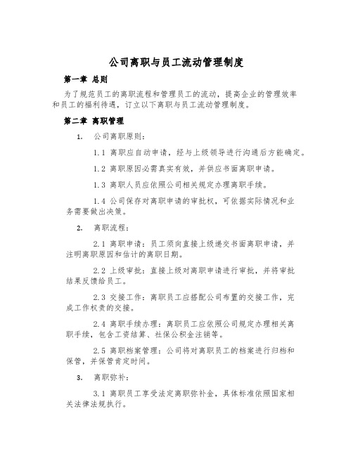 公司离职与员工流动管理制度