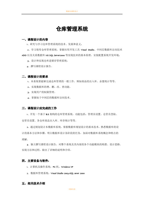 数据库课设报告 仓库管理系统