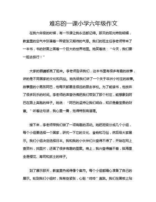 难忘的一课小学六年级作文