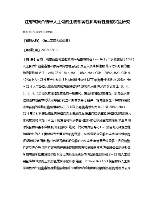 注射式复合纳米人工骨的生物相容性和降解性能的实验研究