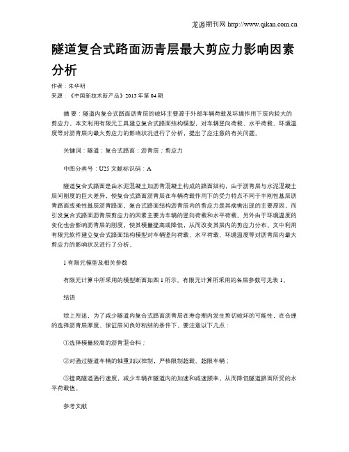 隧道复合式路面沥青层最大剪应力影响因素分析