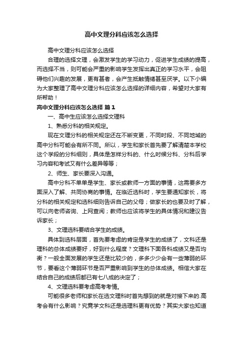 高中文理分科应该怎么选择