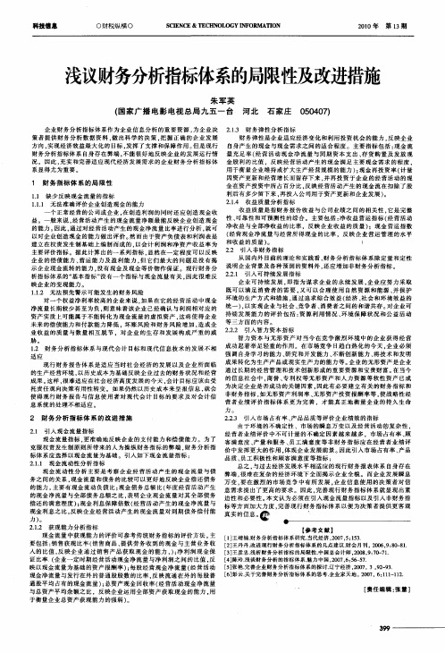 浅议财务分析指标体系的局限性及改进措施