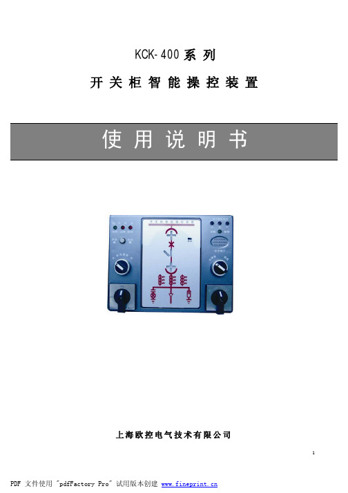 KCK-400 系列开关柜智能操控装置 说明书