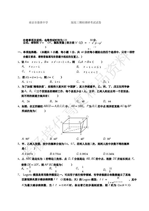 江苏省南京市秦淮中学2021届高三上学期期初调研考试数学试题(学生版)