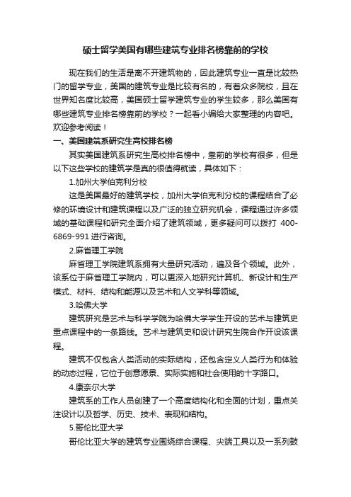 硕士留学美国有哪些建筑专业排名榜靠前的学校