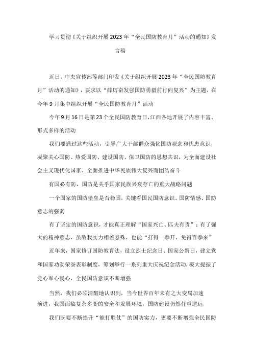 学习贯彻《关于组织开展2023年“全民国防教育月”活动的通知》发言稿