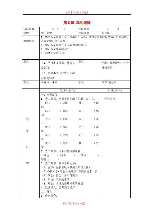 【最新精选】北京课改初中语文七上《5我的老师》word教案 (4).doc