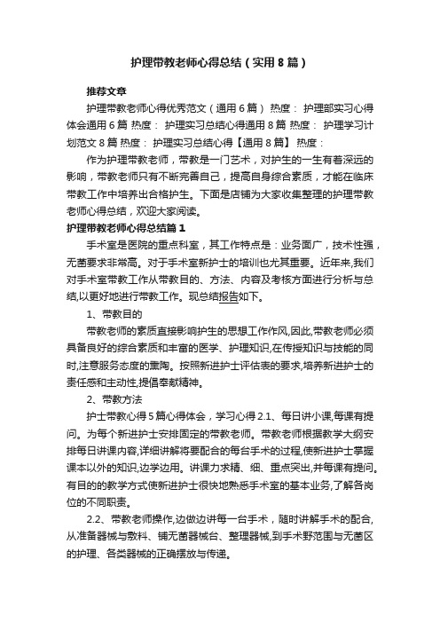 护理带教老师心得总结（实用8篇）