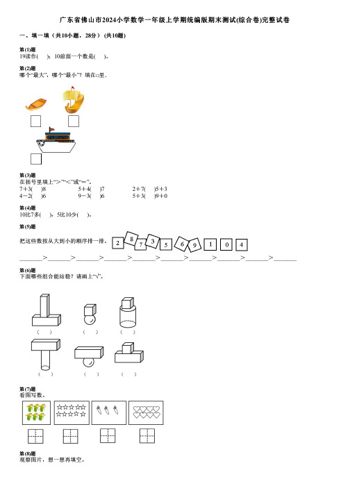 广东省佛山市2024小学数学一年级上学期统编版期末测试(综合卷)完整试卷