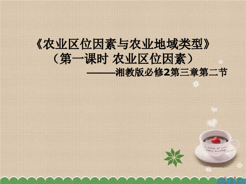高中地理第三章区域产业活动3.2农业区位因素与农业地域类型说课课件湘教版必修2(共37张PPT)