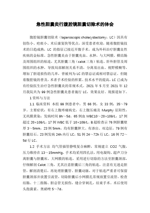 急性胆囊炎行腹腔镜胆囊切除术的体会