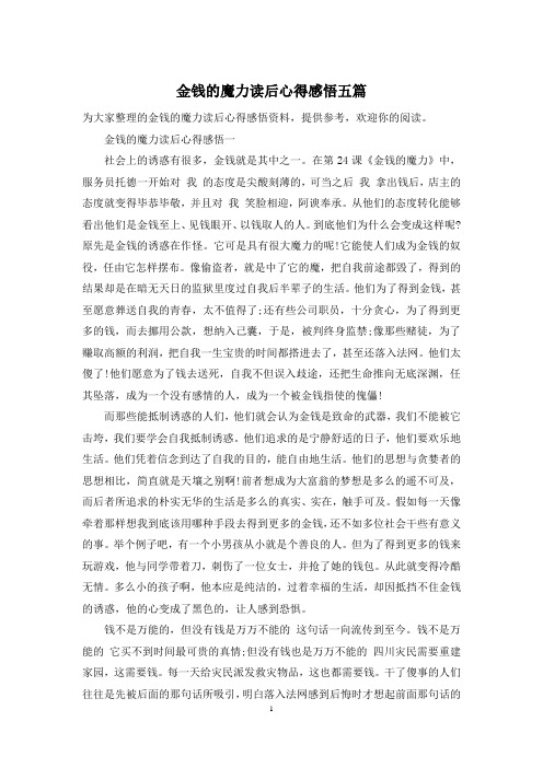 金钱的魔力读后心得感悟五篇