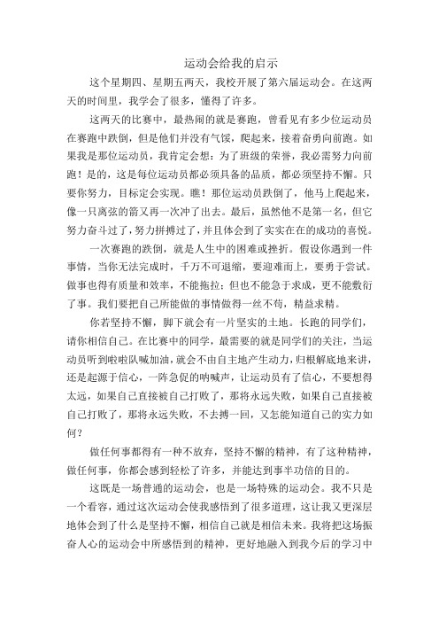 运动会给我的启示