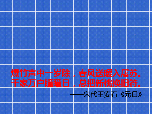 诗词曲中的传统节日——新年主题班会课件21张