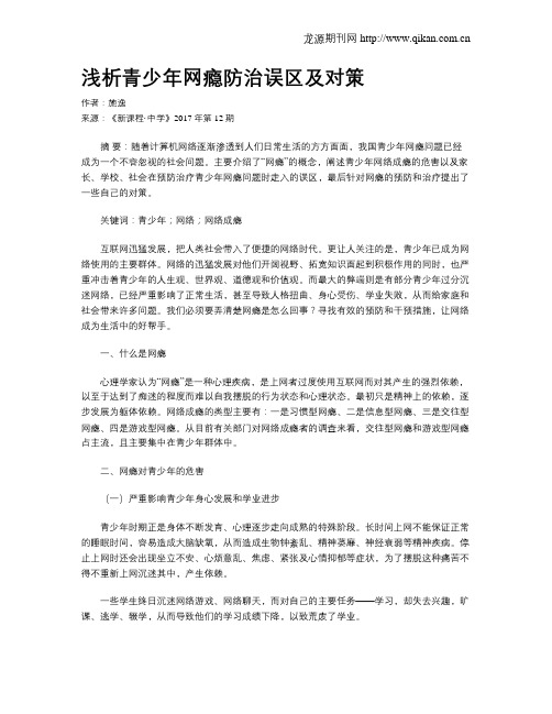 浅析青少年网瘾防治误区及对策