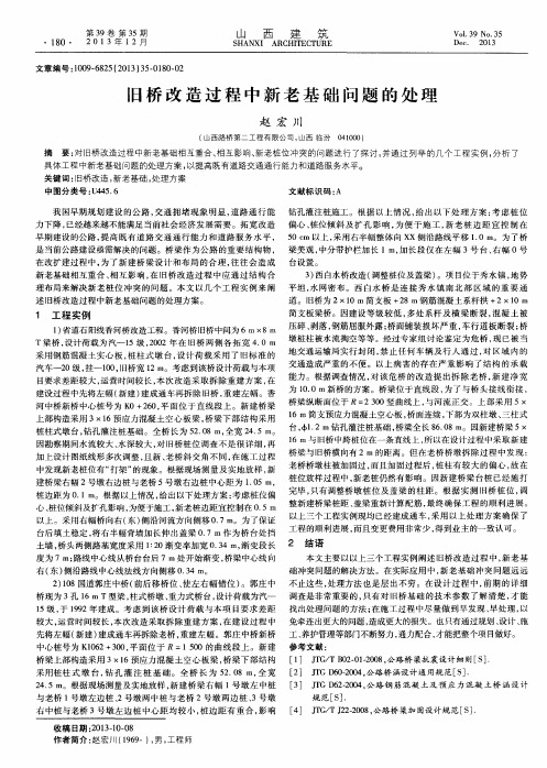 旧桥改造过程中新老基础问题的处理