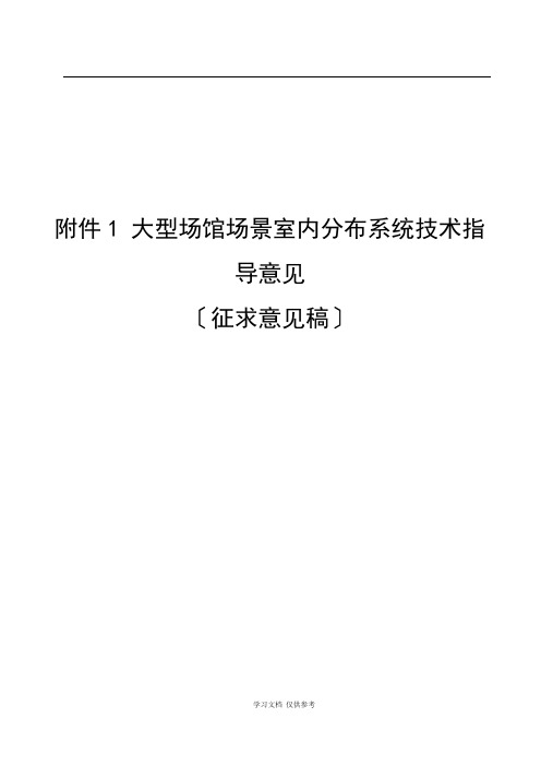 大型场馆室内分布系统技术指导意见