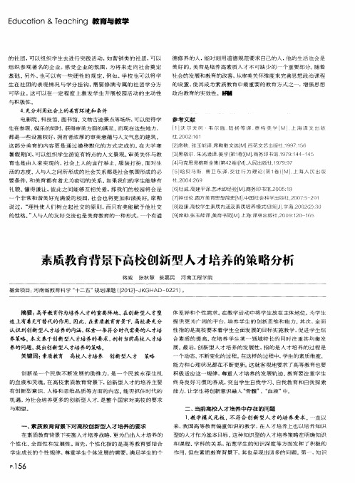 素质教育背景下高校创新型人才培养的策略分析