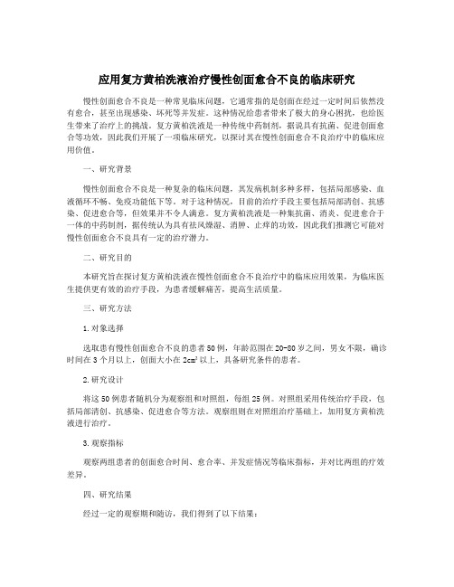 应用复方黄柏洗液治疗慢性创面愈合不良的临床研究