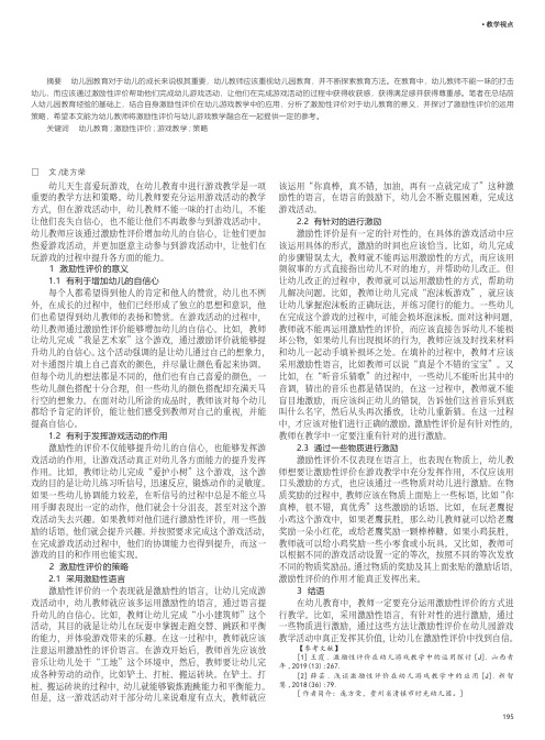 激励性评价在幼儿游戏教学中的应用