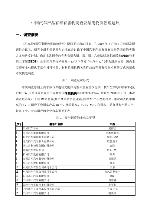 汽车产品有毒有害物调查及禁用物质管理建议