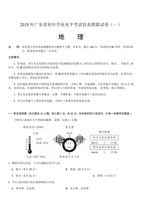 2019年广东中考地理仿真试卷有答案与解析