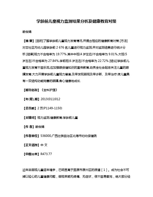 学龄前儿童视力监测结果分析及健康教育对策