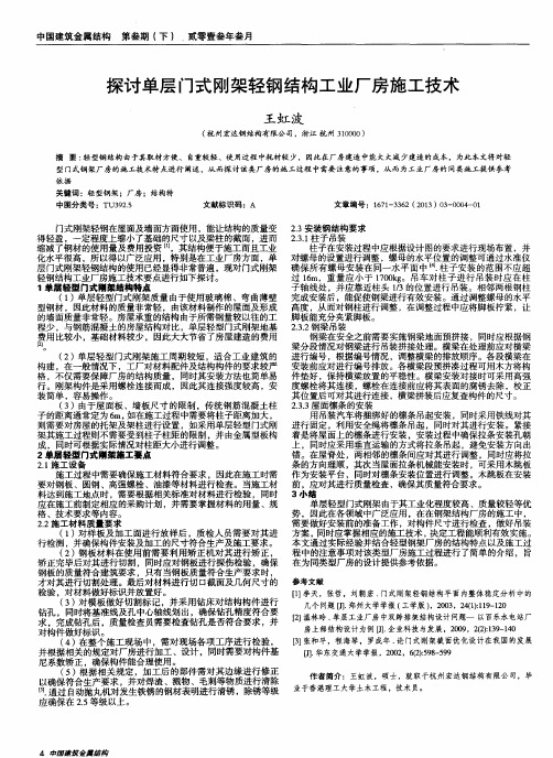 探讨单层门式刚架轻钢结构工业厂房施工技术