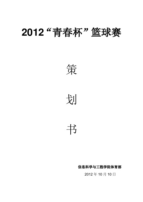 2012篮球赛策划书1