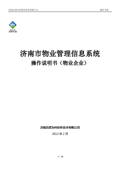 济南物业平台操作手册(物业企业)