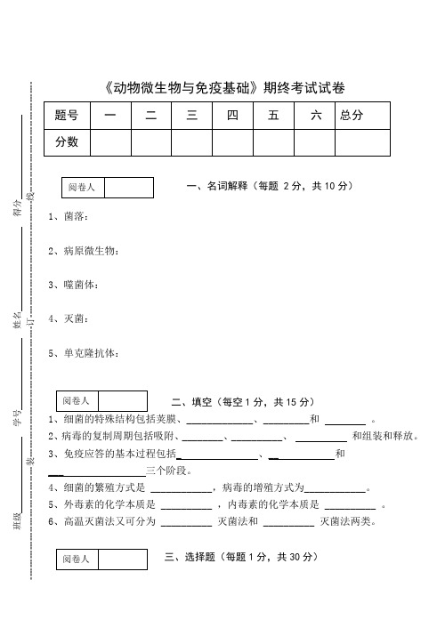 《动物微生物与免疫基础》期终考试试卷